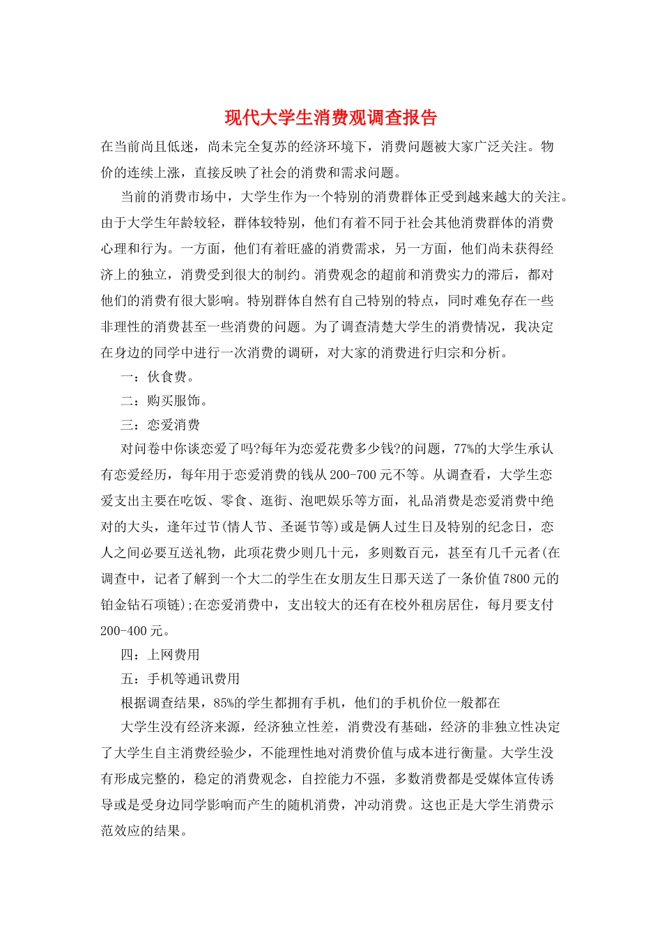现代大学生消费观调查报告_第1页