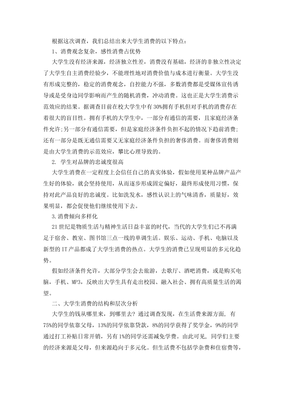 现代大学生消费观调查报告_第2页