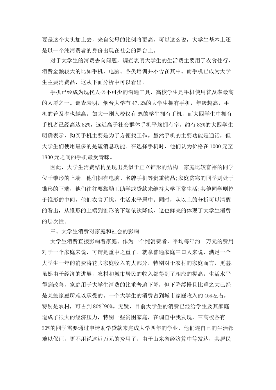 现代大学生消费观调查报告_第3页