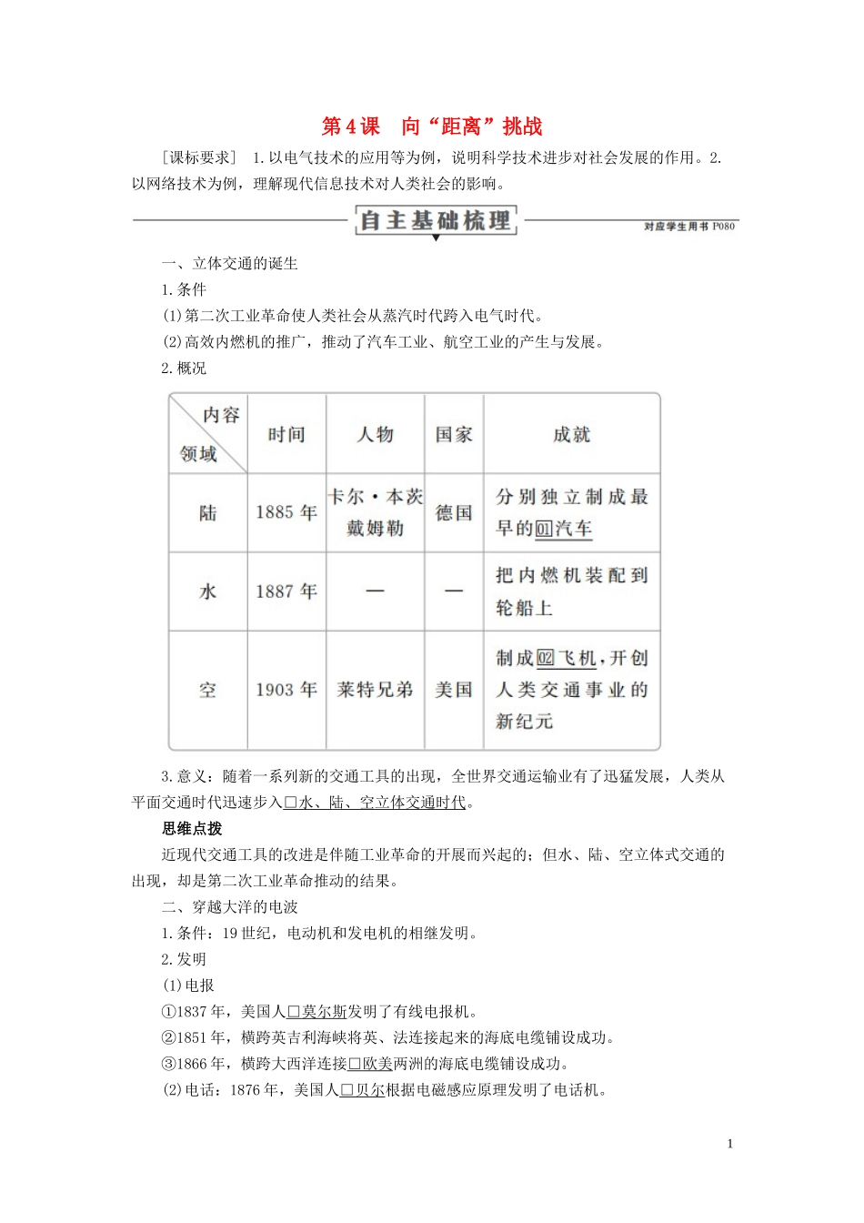高中历史 专题七 近代以来科学技术的辉煌 第4课 向“距离”挑战讲义 人民版必修3-人民版高二必修3历史教案_第1页