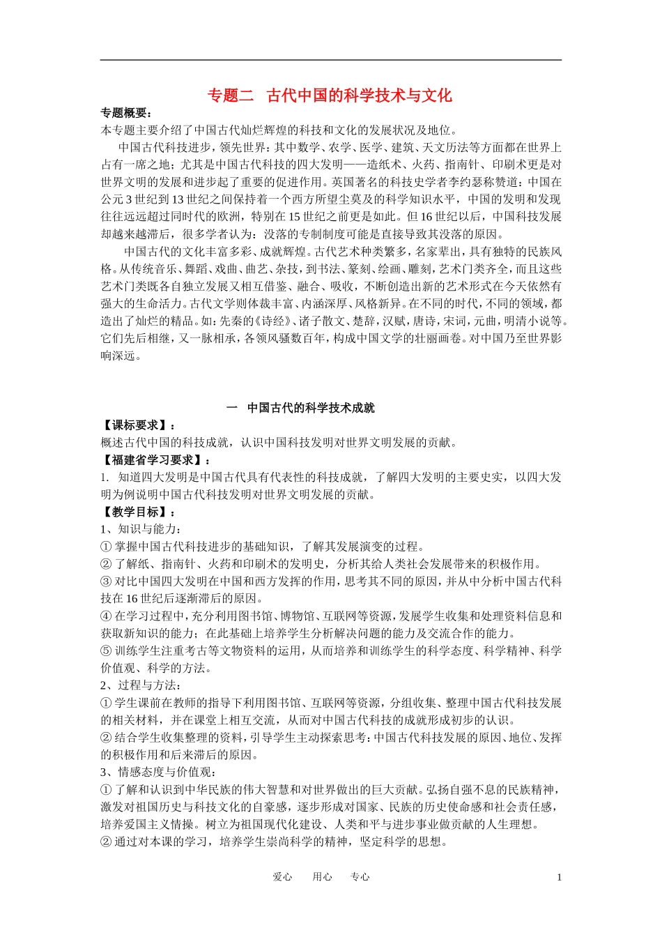 高中历史 专题二 古代中国的科学技术与文化教案 人民版必修3_第1页