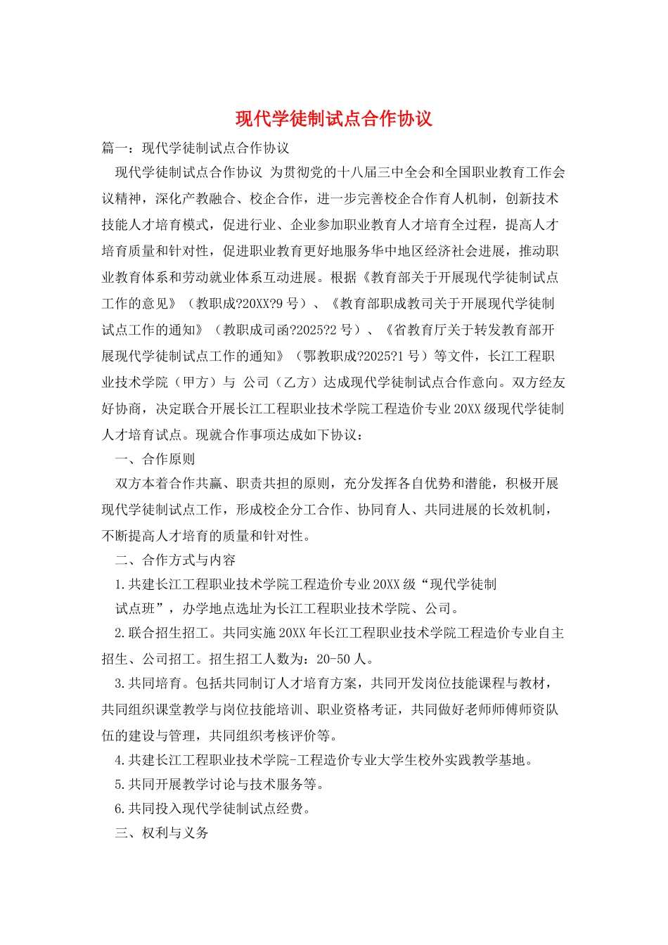 现代学徒制试点合作协议_第1页