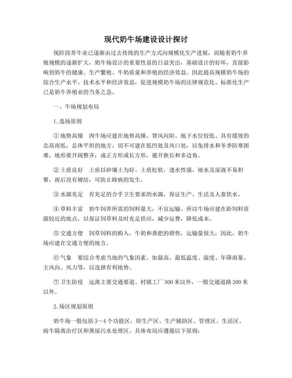 现代奶牛场建设设计探讨_第1页