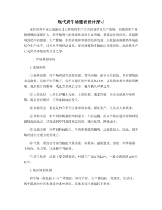 现代奶牛场建设设计探讨