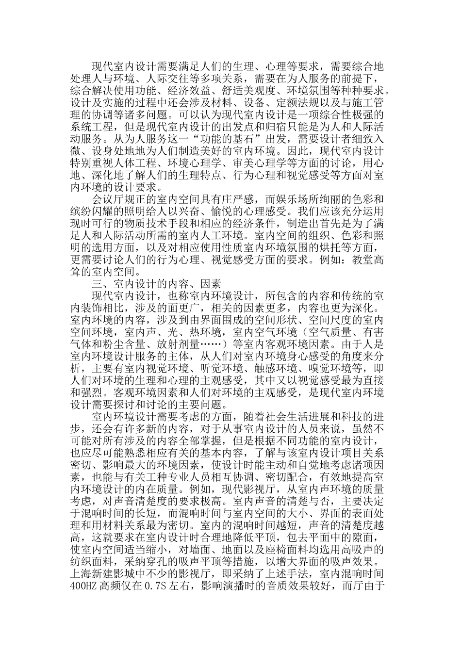 现代室内设计浅谈_第2页