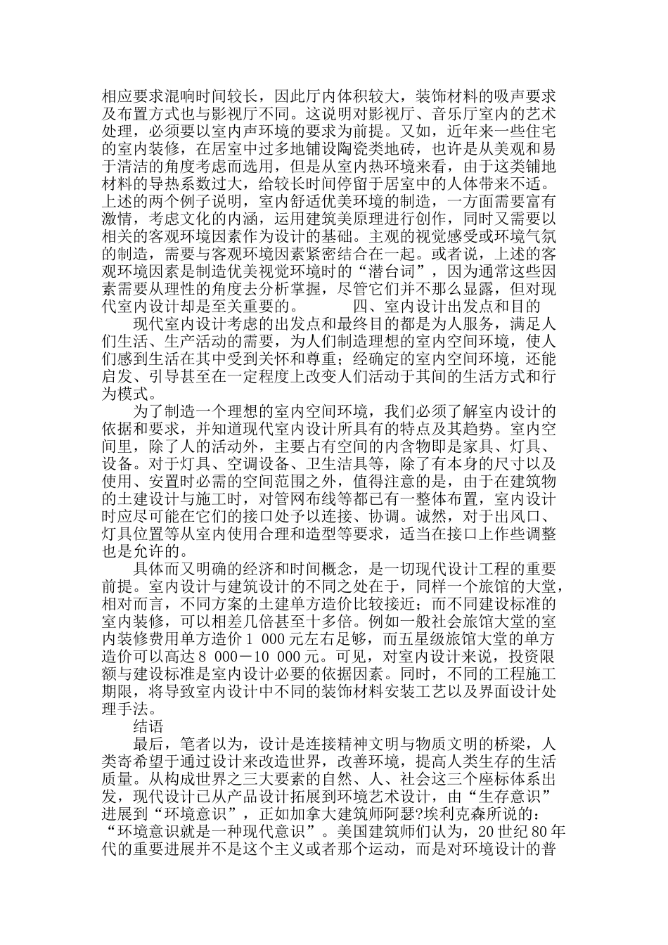 现代室内设计浅谈_第3页