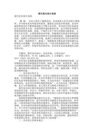现代室内设计浅谈