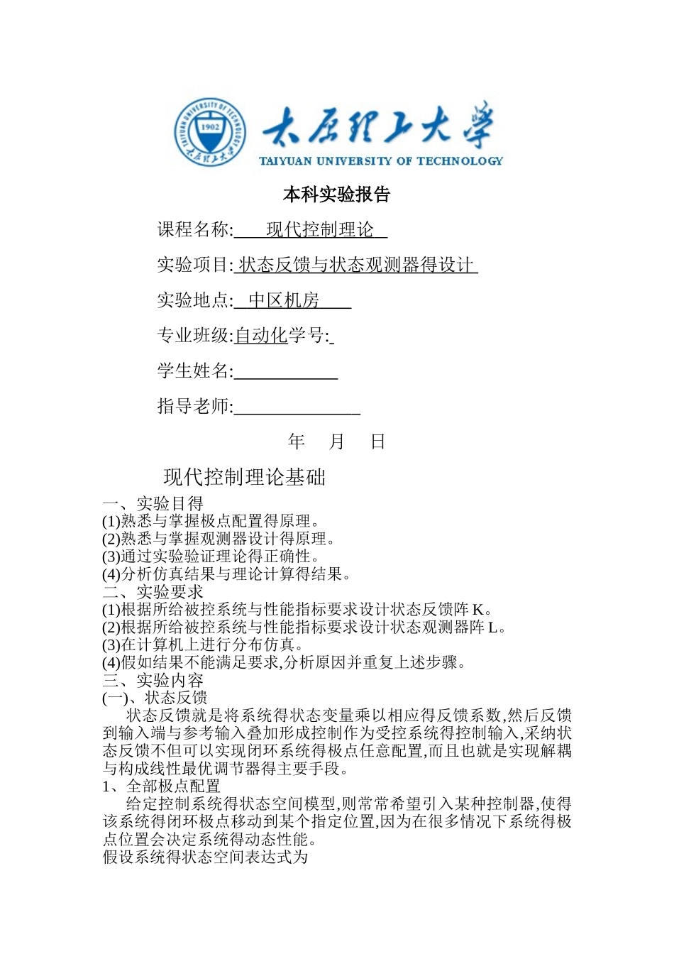 现代控制理论状态反馈和状态观测器的设计实验报告_第1页
