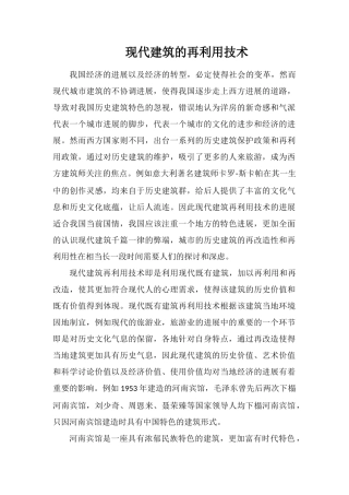 现代建筑的再利用技术