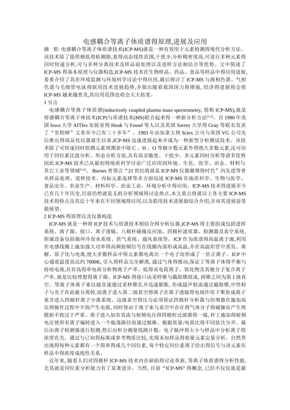 现代分析化学-电感耦合等离子体质谱的原理,进展及应用_第2页