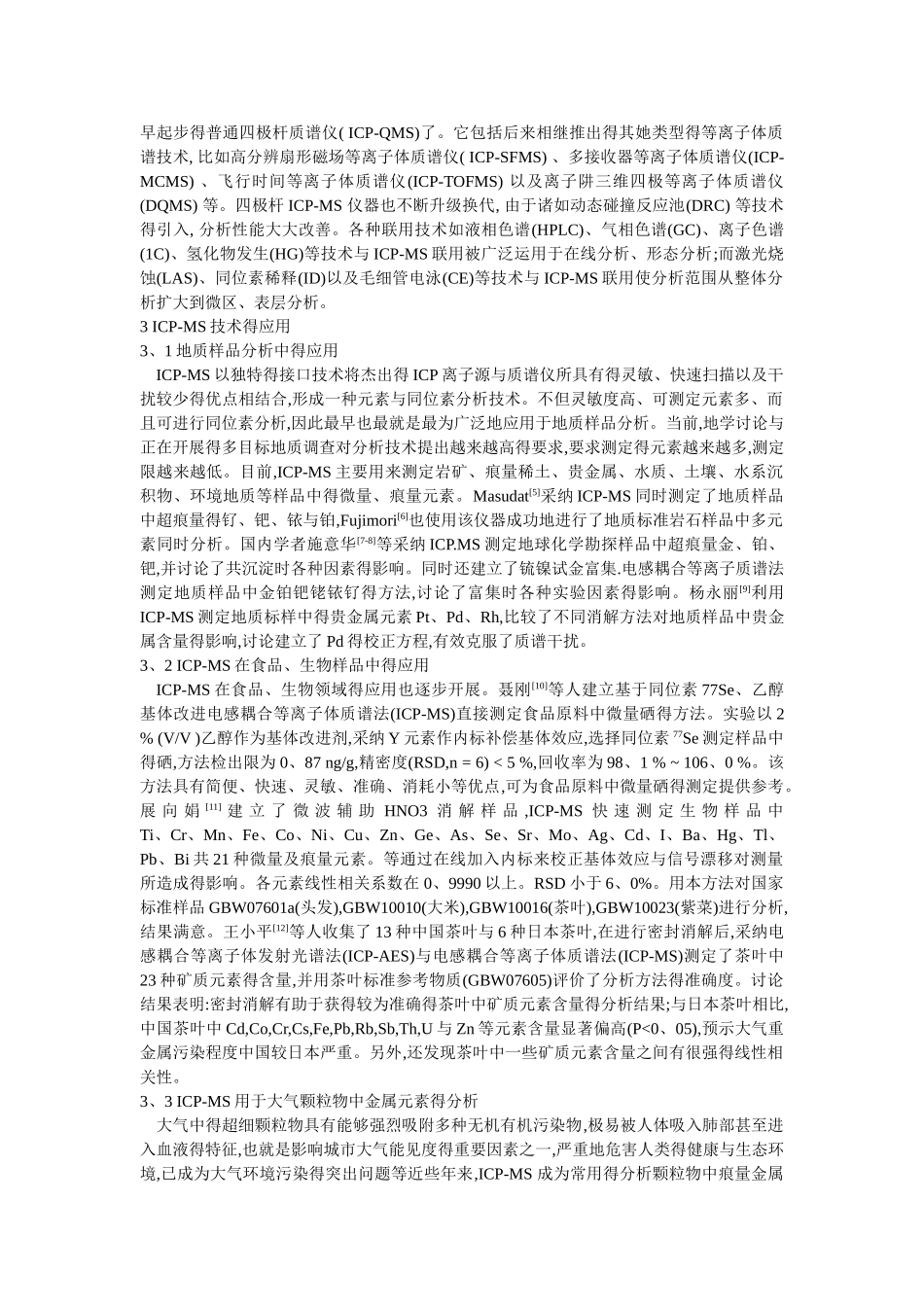 现代分析化学-电感耦合等离子体质谱的原理,进展及应用_第3页