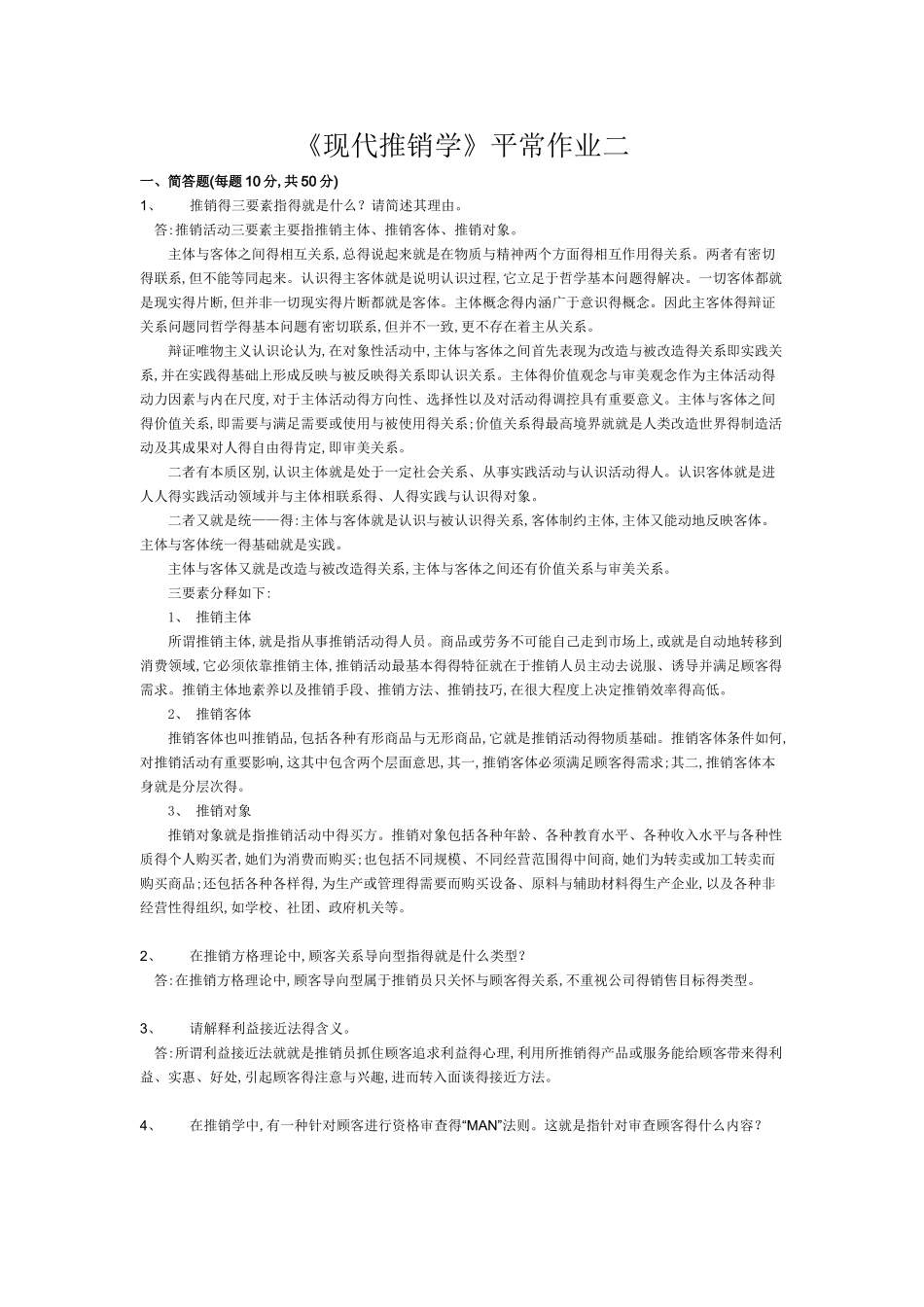 现代推销学平时作业二_第1页