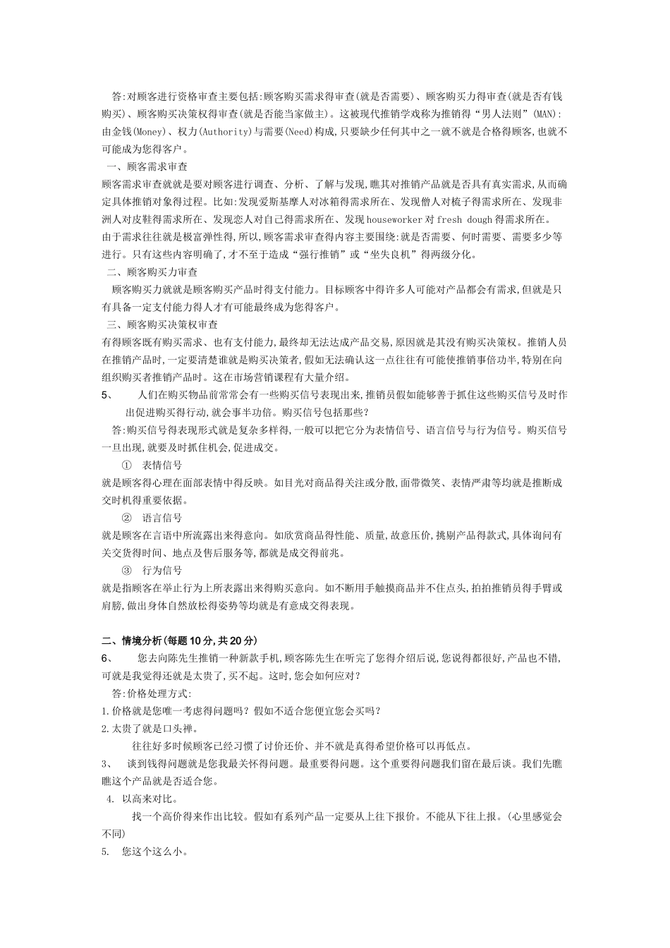 现代推销学平时作业二_第2页