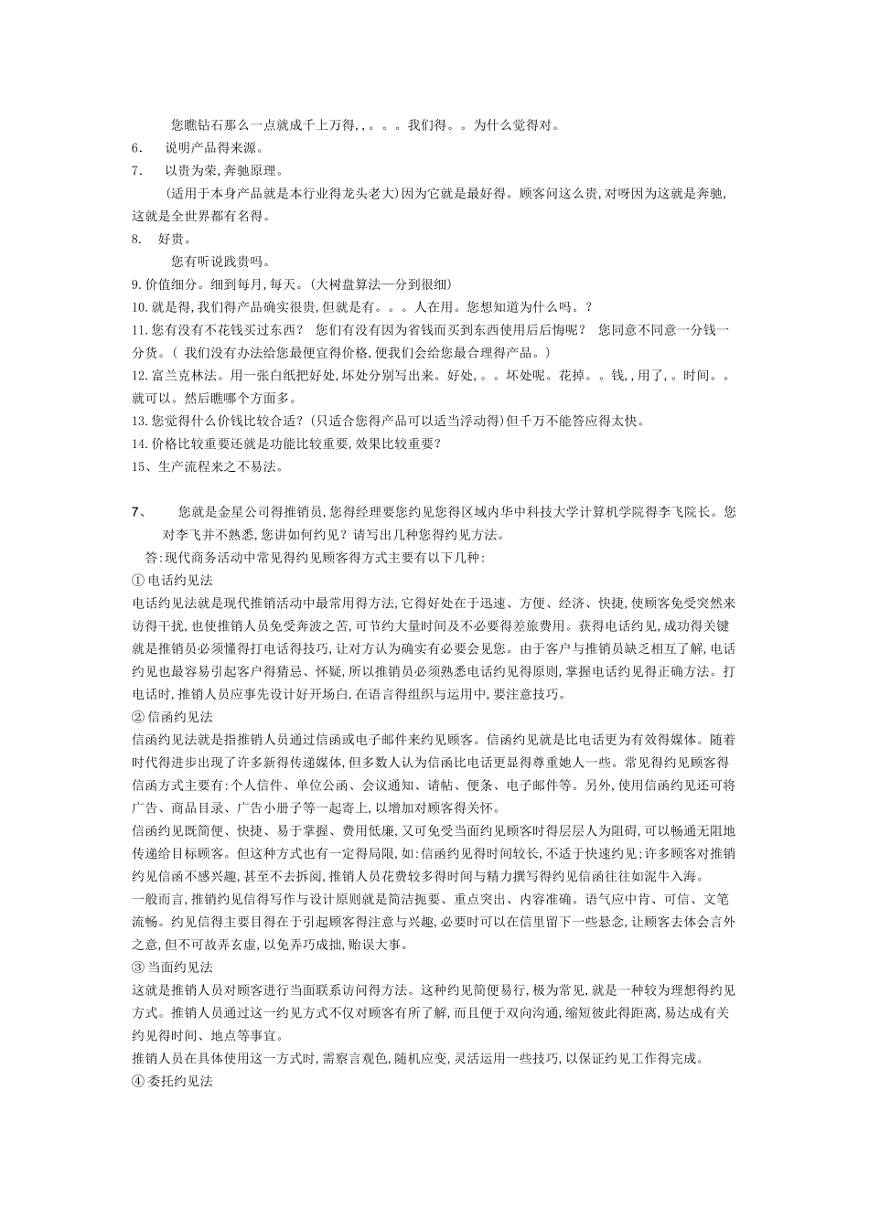 现代推销学平时作业二_第3页