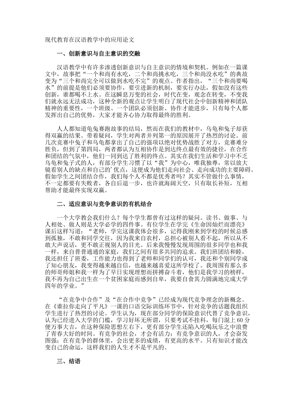 现代教育在汉语教学中的应用论文_第1页