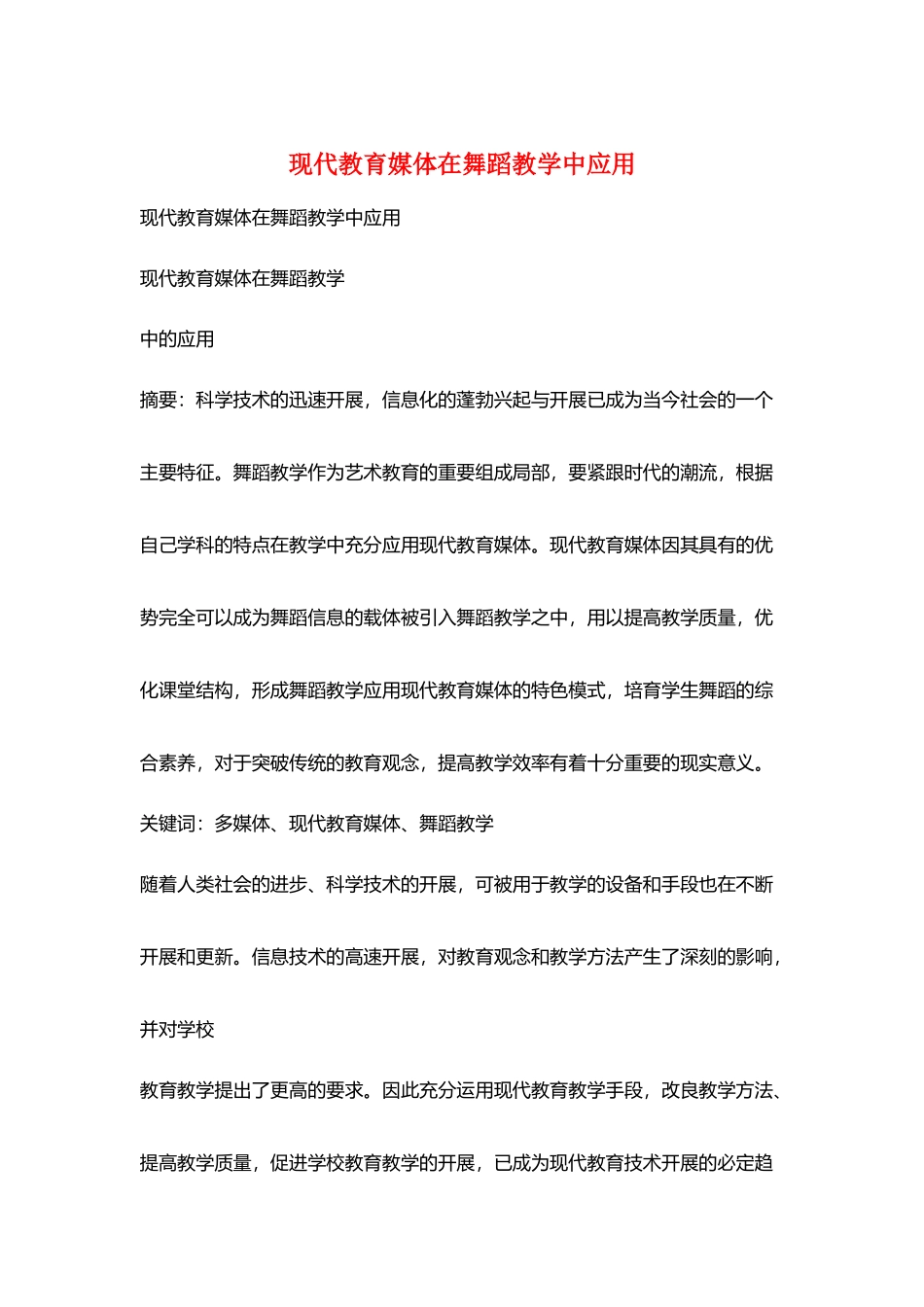 现代教育媒体在舞蹈教学中应用_第1页