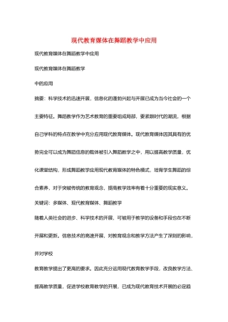 现代教育媒体在舞蹈教学中应用