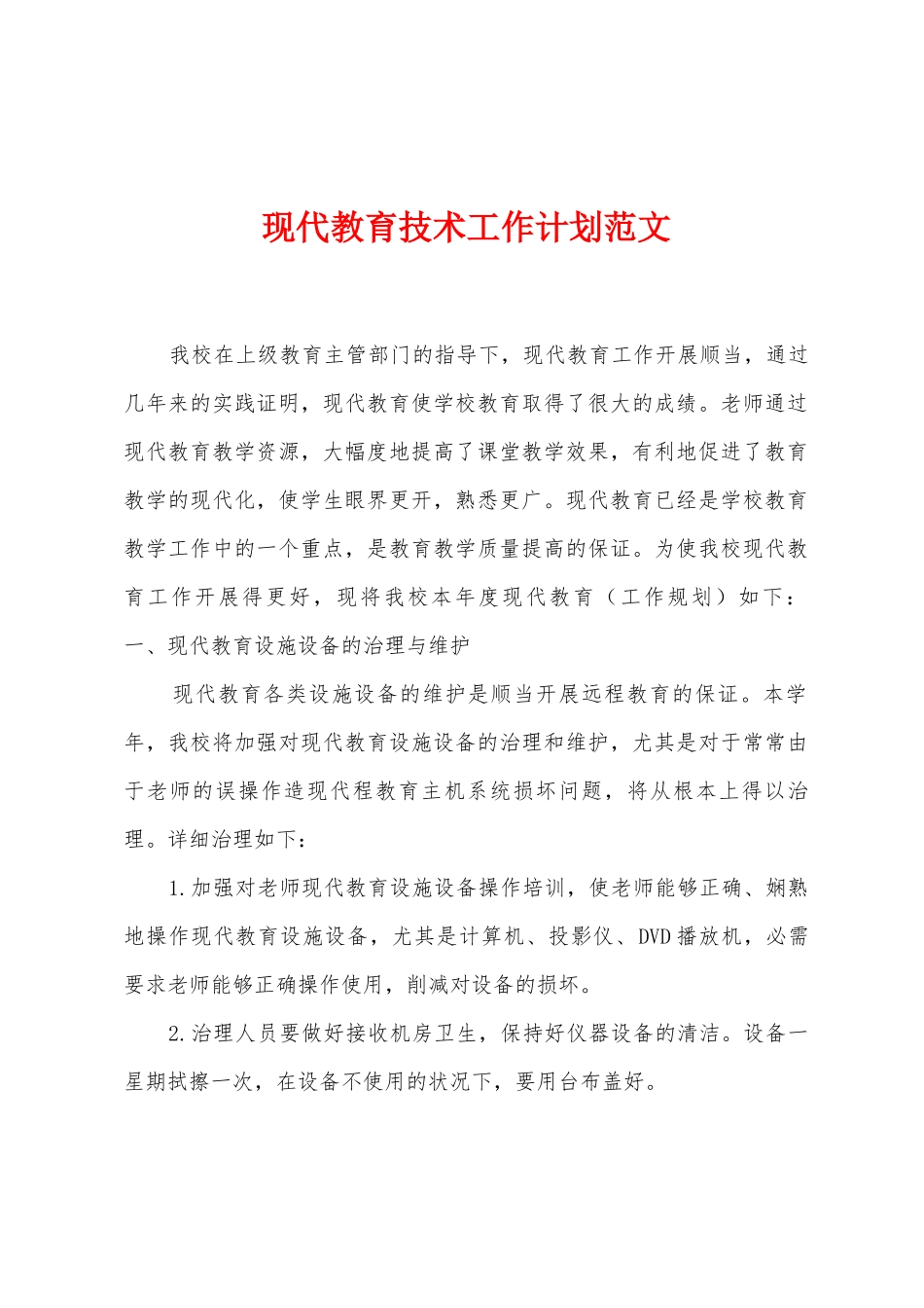 现代教育技术工作计划范文_第1页