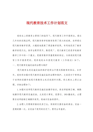 现代教育技术工作计划范文