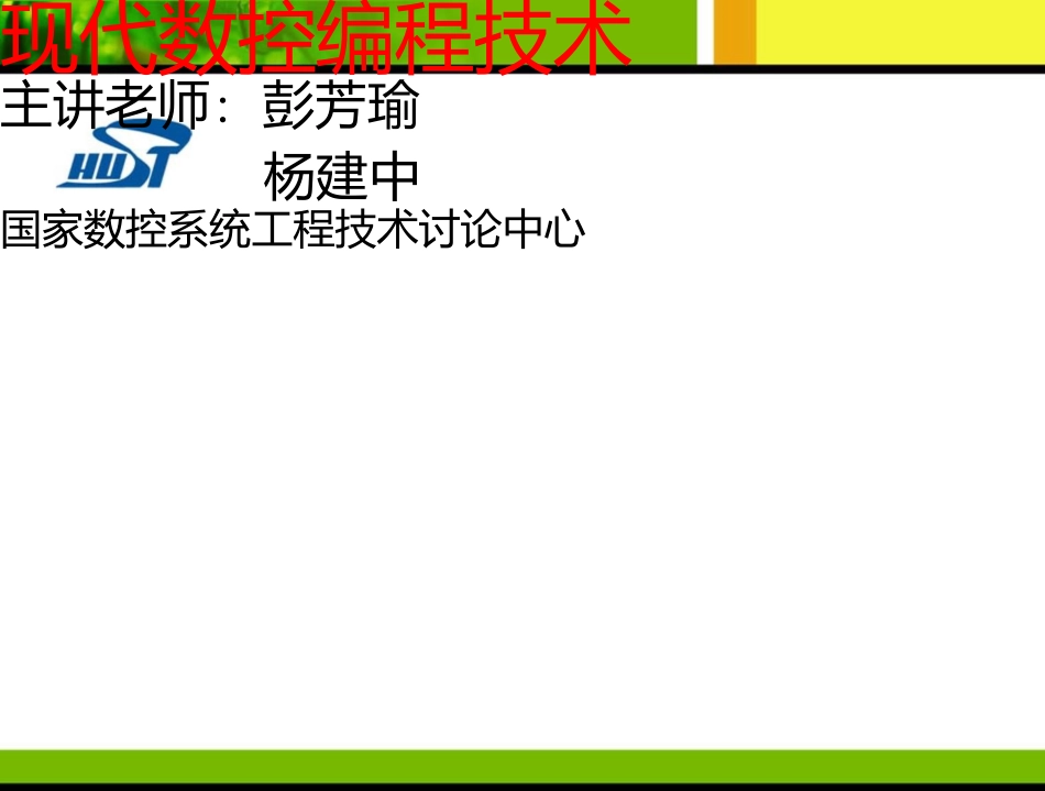 现代数控编程技术(第01讲--概述)_第1页