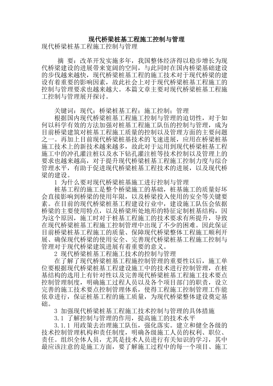 现代桥梁桩基工程施工控制与管理_第1页