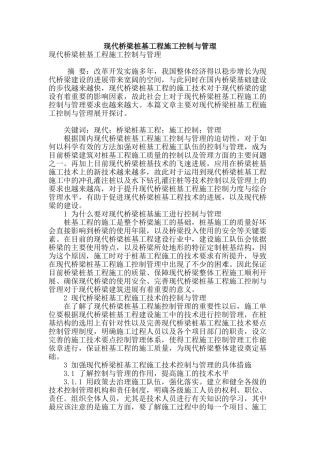 现代桥梁桩基工程施工控制与管理