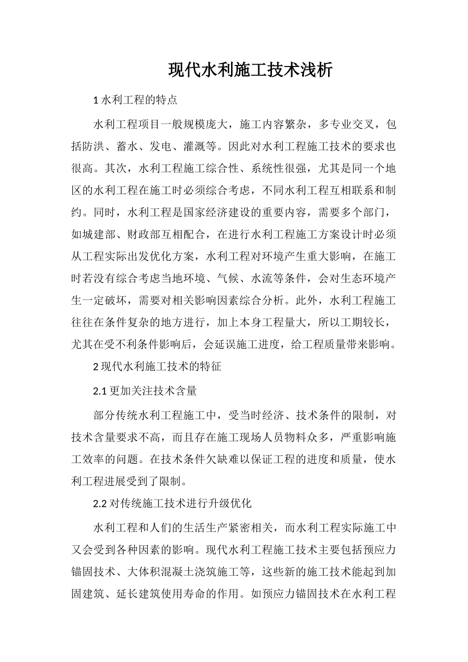 现代水利施工技术浅析_第1页