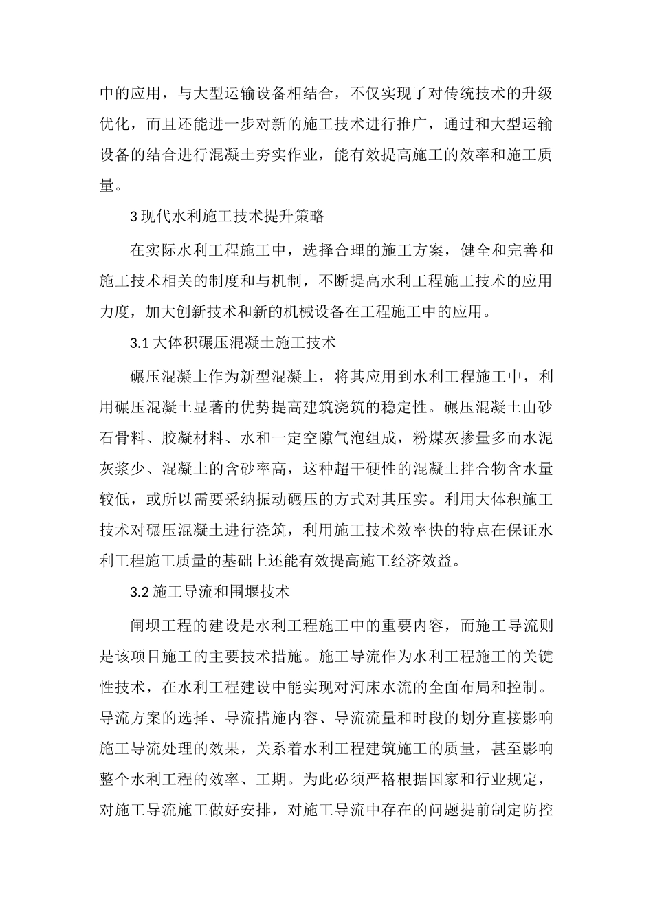 现代水利施工技术浅析_第2页