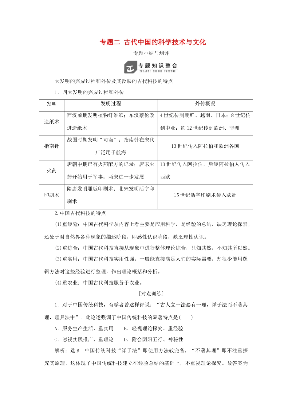 高中历史 专题二 古代中国的科学技术与文化专题小结与测评教案（含解析）人民版必修3-人民版高二必修3历史教案_第1页