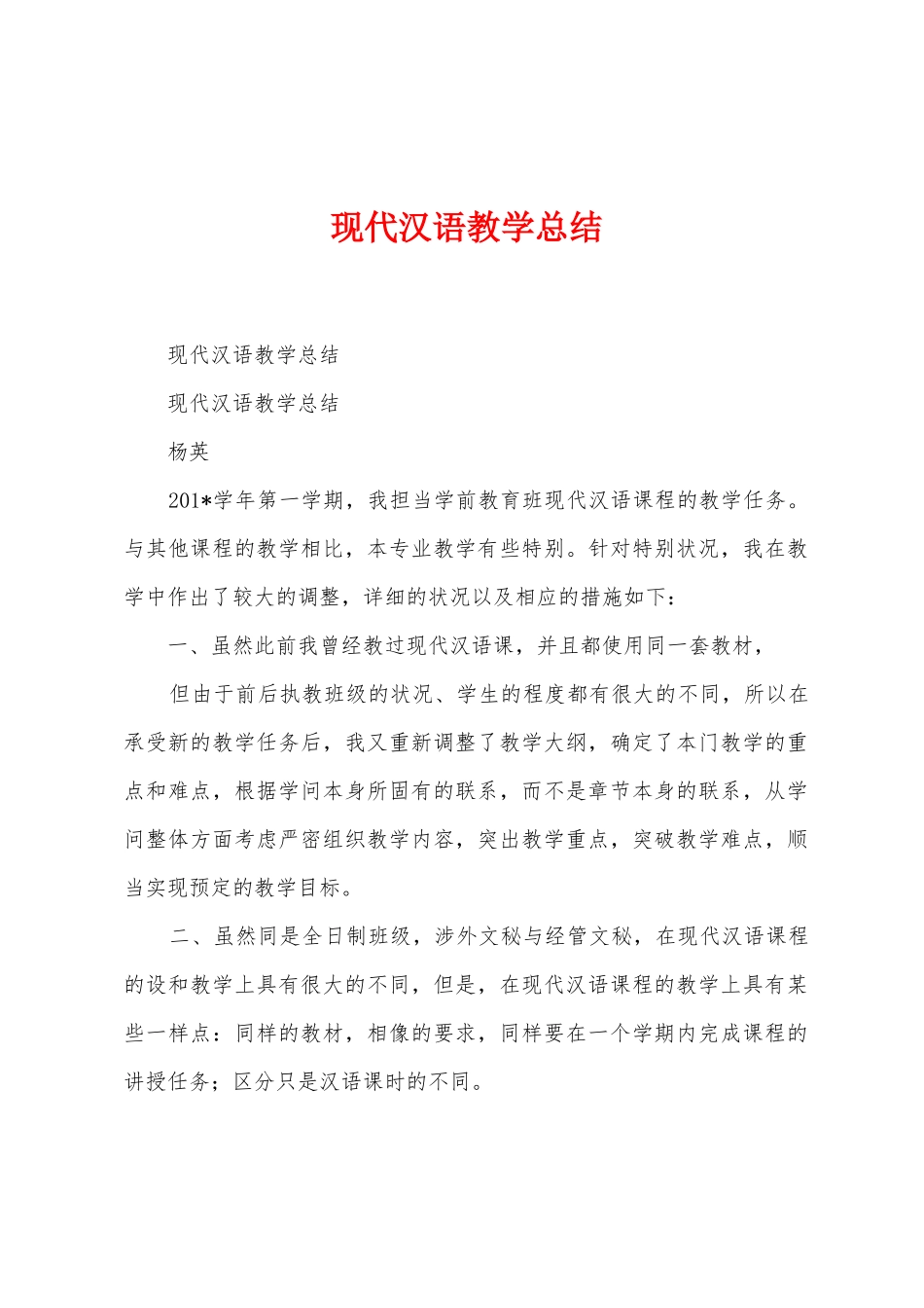 现代汉语教学总结_第1页