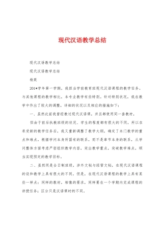 现代汉语教学总结
