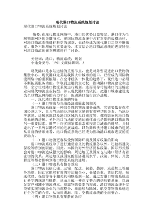 现代港口物流系统规划研究