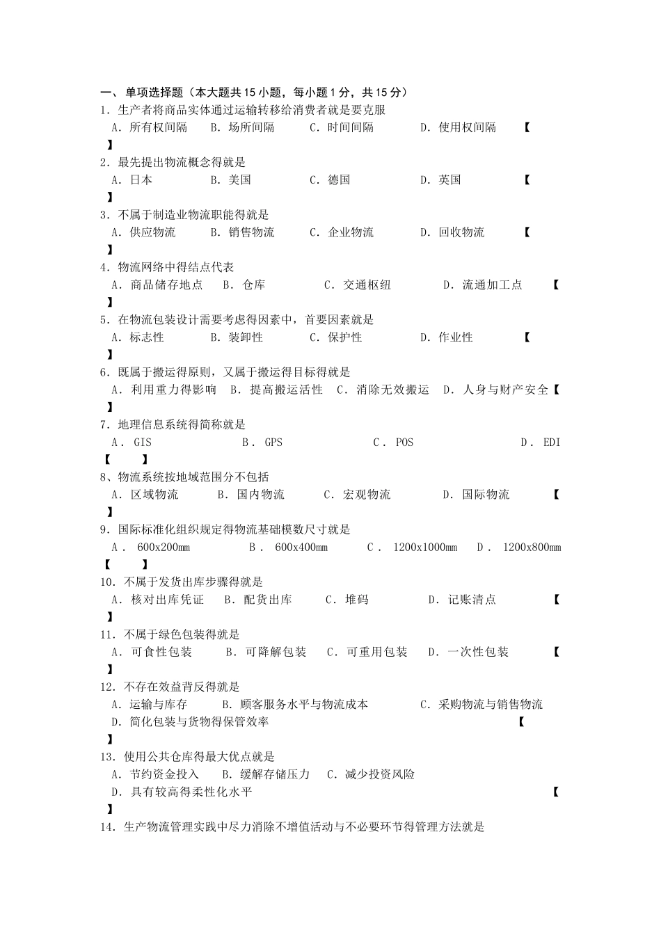 现代物流学试题_第1页