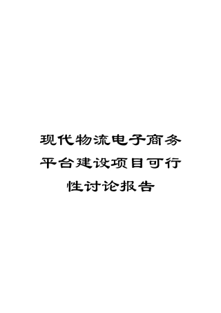 现代物流电子商务平台建设项目可行性研究报告