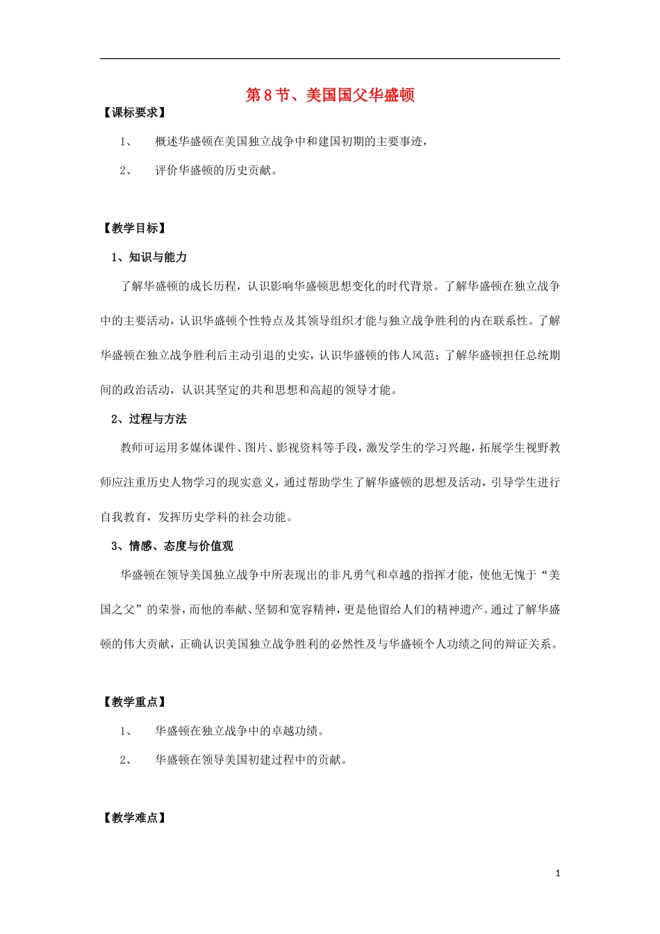 高中历史 3.2美国国父华盛顿教案 新人教版选修4-新人教版高二选修4历史教案_第1页