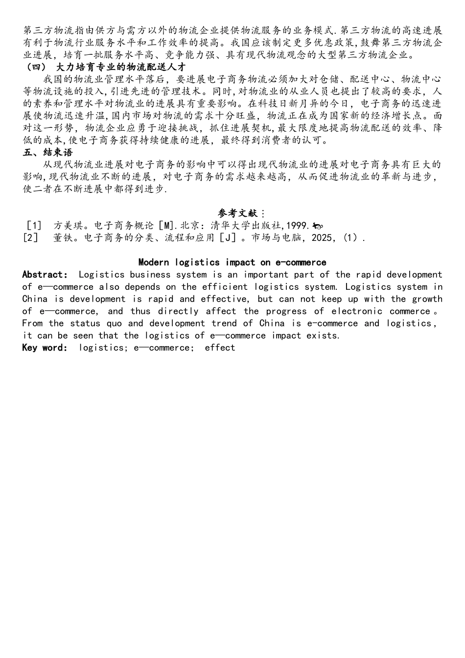 现代物流对电子商务的影响_第3页