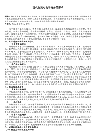 现代物流对电子商务的影响