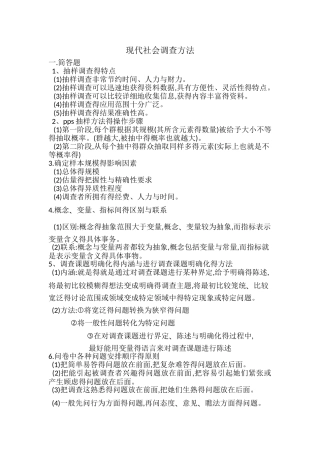 现代社会调查方法