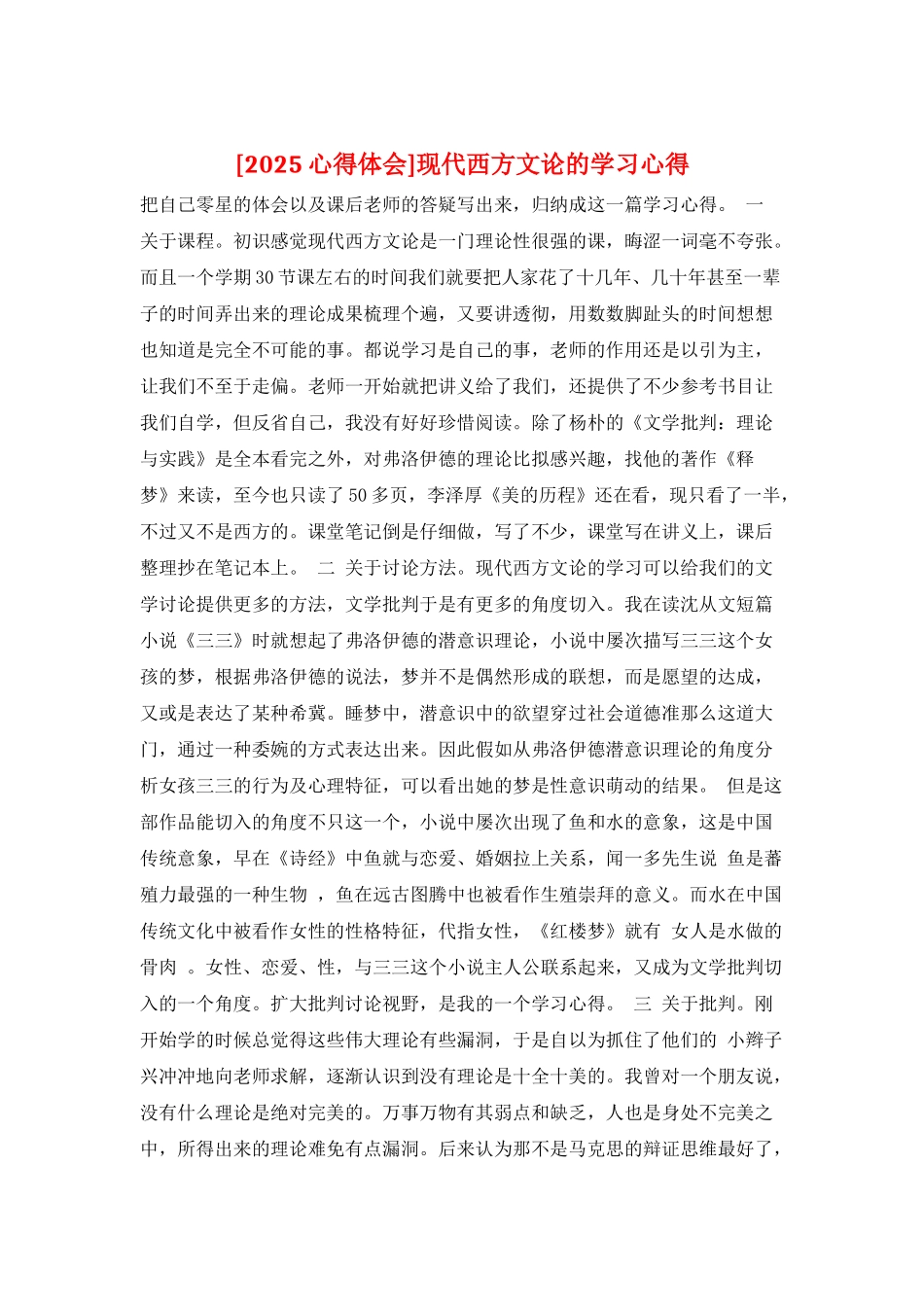 现代西方文论的学习心得_第1页