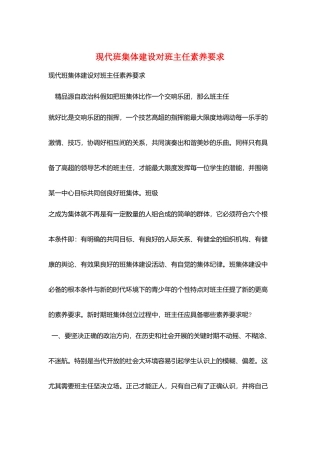 现代班集体建设对班主任素质要求