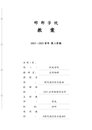 现代通信技术基础理论教学教案