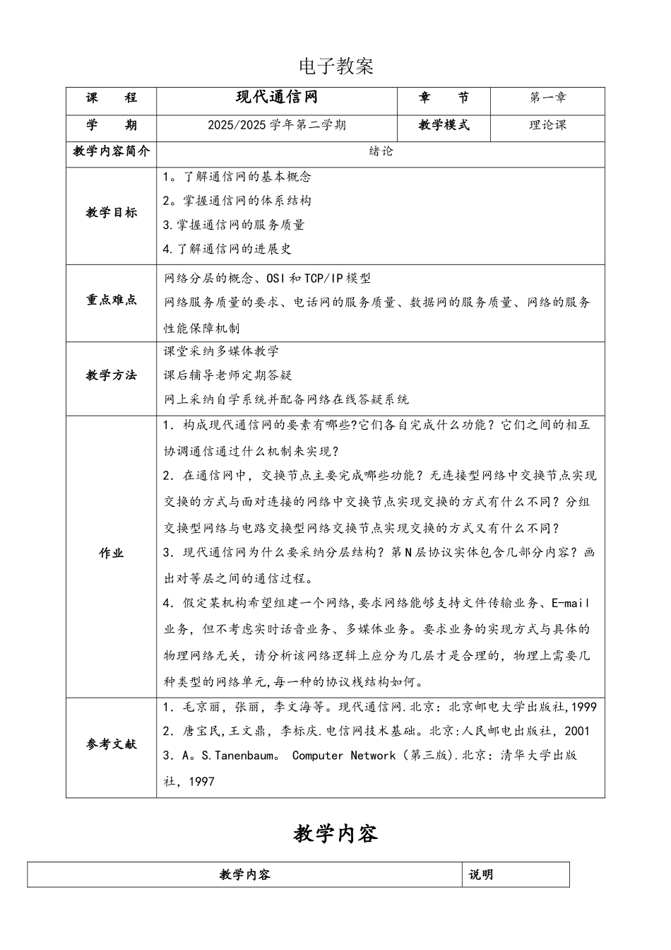 现代通信网电子教案1_第1页