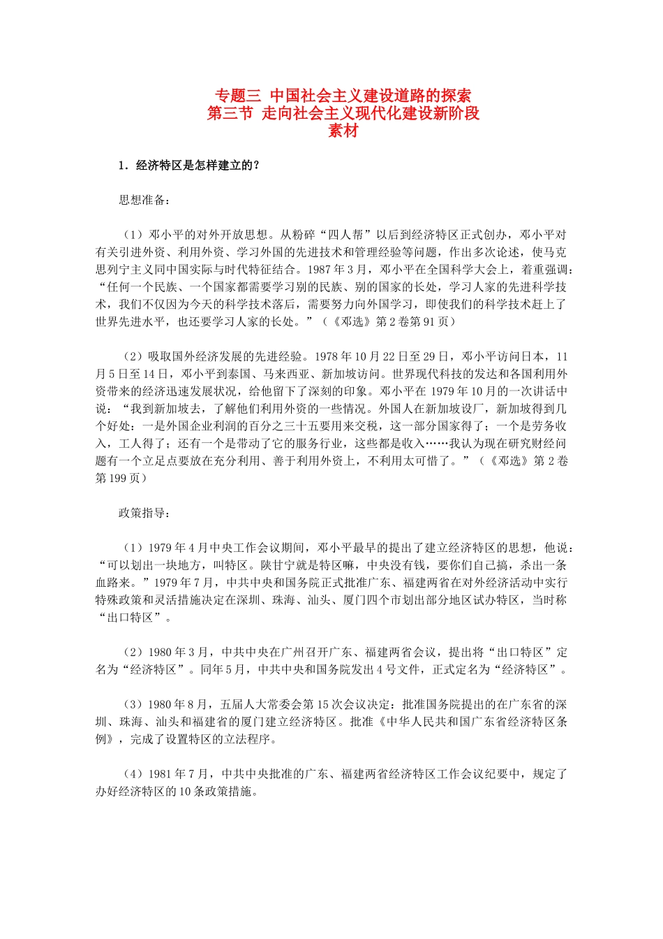 高中历史 3.3《走向社会主义现代化建设新阶段》素材 人民版07版必修2_第1页