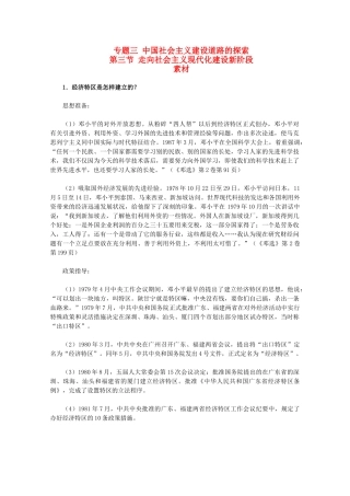 高中历史 3.3《走向社会主义现代化建设新阶段》素材 人民版07版必修2