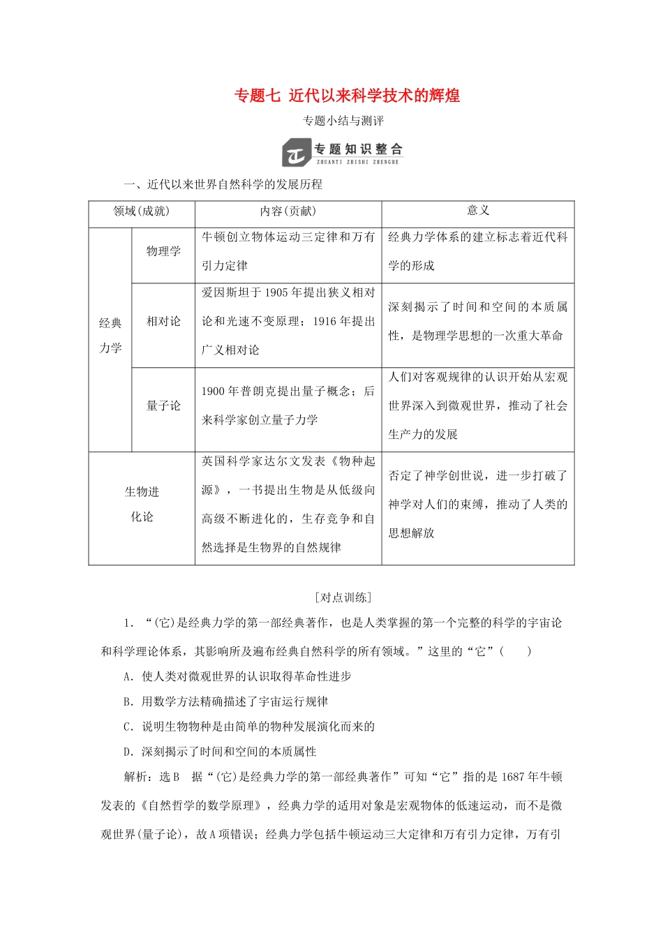 高中历史 专题七 近代以来科学技术的辉煌专题小结与测评教案（含解析）人民版必修3-人民版高二必修3历史教案_第1页