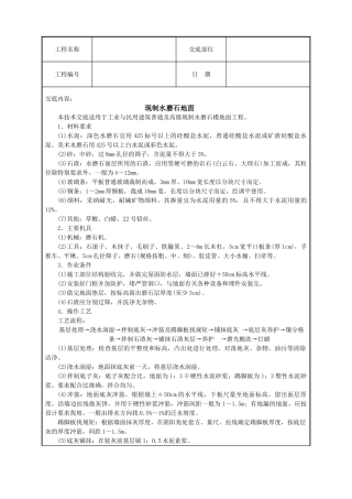 现制水磨石地面技术交底