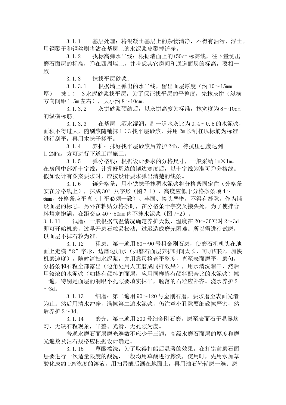 现制水磨石地面施工工艺标准（-）_第2页