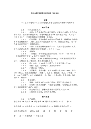 现制水磨石地面施工工艺标准（-）