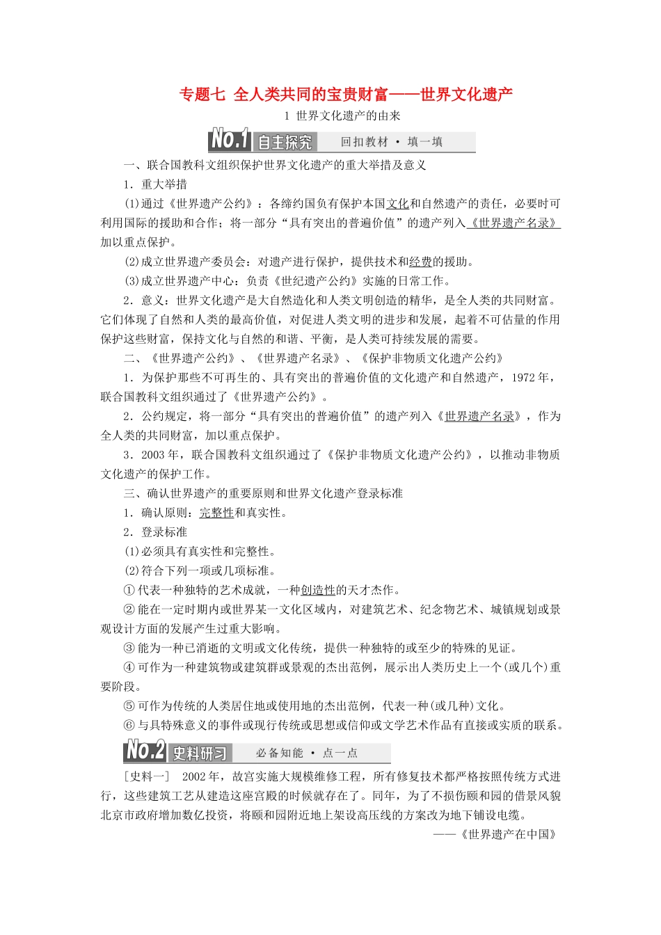 高中历史 专题七 全人类共同的宝贵财富——世界文化遗产教案（含解析）（选修6）-人教版高二选修6历史教案_第1页
