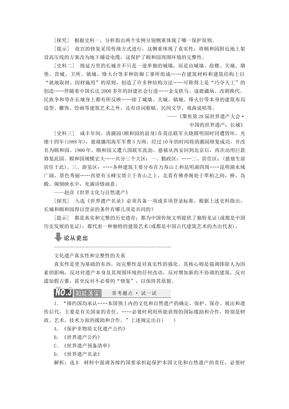 高中历史 专题七 全人类共同的宝贵财富——世界文化遗产教案（含解析）（选修6）-人教版高二选修6历史教案_第2页